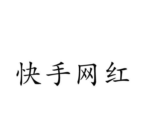 如何打造与快手语音直播相适配的背景图片（让你的语音直播更加专业化）