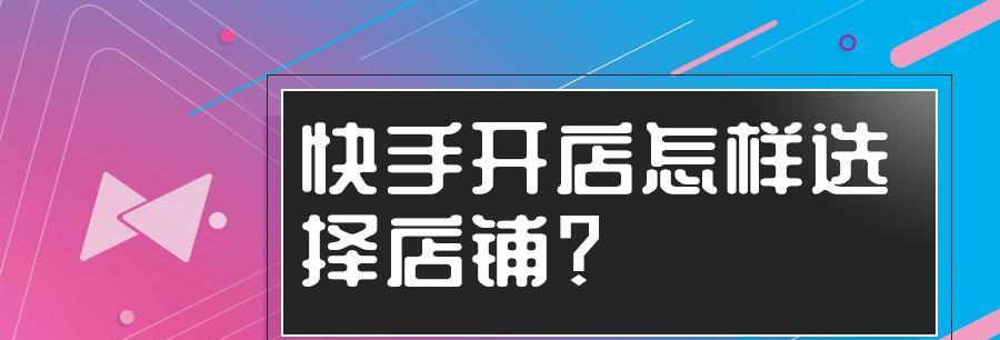 快手推广赚佣金（通过快手平台轻松获取商品佣金）