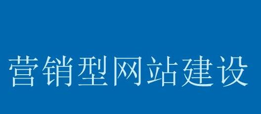 如何定位营销型网站的关键因素