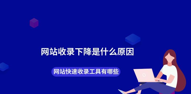 优化过程中网站流量下降的原因分析（探究网站流量下降的背后原因及解决办法）