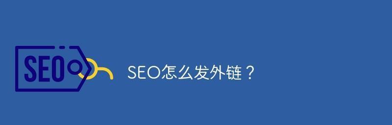 优质外链的条件及其重要性（如何判断一个外链是否优质）