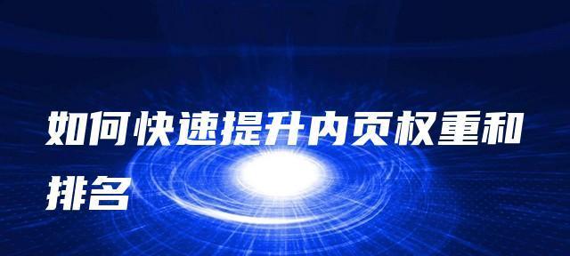 内页权重——了解内页权重的重要性