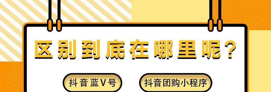 抖音蓝v免费的真相（了解抖音蓝v免费与600元区别的关键信息）