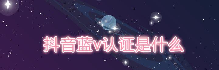 抖音蓝V认证审核时间解析（解读抖音蓝V认证审核需要多久）