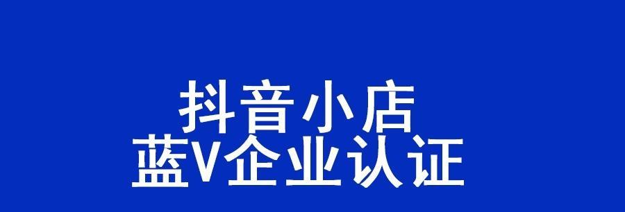 抖音免费蓝v年审真的不要钱吗（抖音蓝v认证是否真的不用花钱）