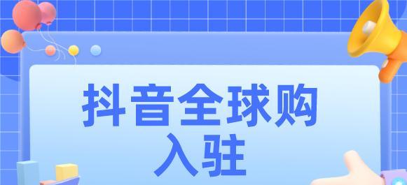 抖音全球购保税商家零秒退服务规范（保障消费者权益）