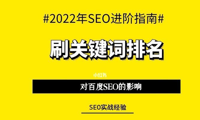 掌握百度SEO设置规则，让网站飞速提升排名（从设置到优化技巧）