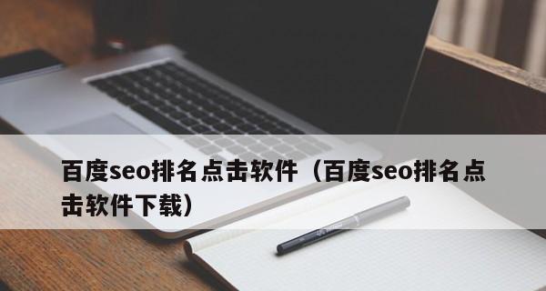 如何提高网站收录和排名（百度SEO优化的技巧和注意事项）