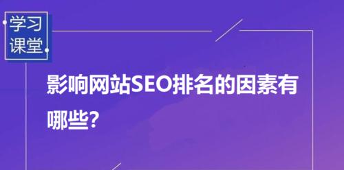 网站百度SEO排名技巧（提升网站排名的8个实用技巧）