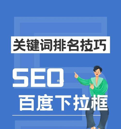 百度SEO搜索优化的方法（提高网站排名的技巧与秘诀）