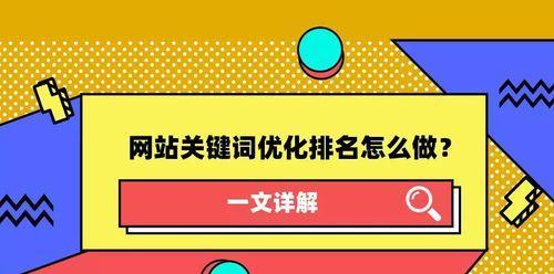 稳定提升网站排名的方法（从优化基础到内容策略）