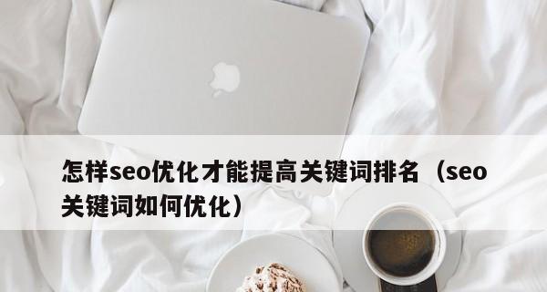 如何优化网站排名提升（8个有效方法让你的网站排名更上一层楼）