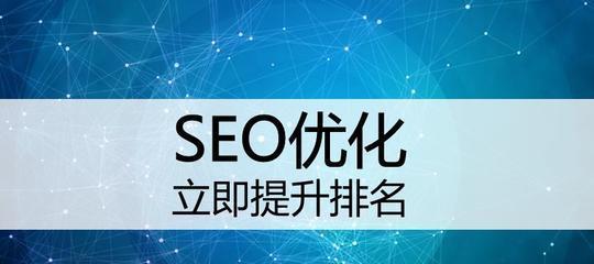 如何优化网站，提高搜索排名（一步步教你打造优秀的SEO）