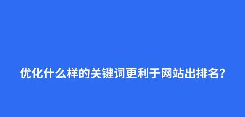 SEO优化排名靠前的方法（关键技巧让你的网站受欢迎）