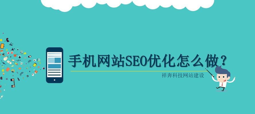 网站SEO排名优化的实用指南（如何提升网站排名）