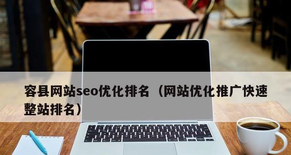 网站收录排名技巧（提高网站收录和排名的8大技巧）