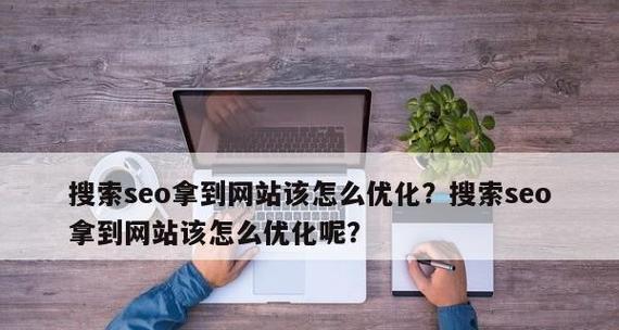 如何优化SEO排名（实用技巧和方法解析）