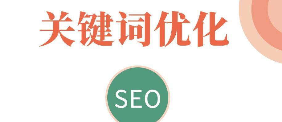 SEO优化排名技巧-从入门到精通（掌握SEO的核心技巧）