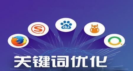 SEO优化技巧——如何提升排名（从选择到网站优化）