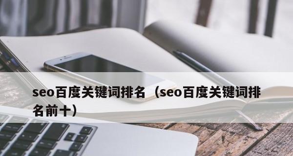 SEO排名优化指南（提高网站排名的8个秘诀）