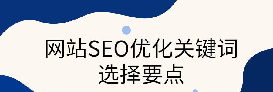 提高SEO网站排名的技巧（从选择到网站优化）