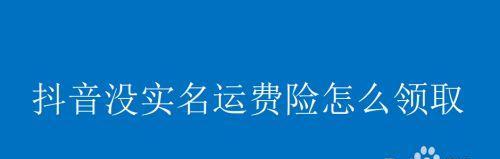 如何关闭抖音商家运费险（关于抖音商家运费险关闭的方法和注意事项）