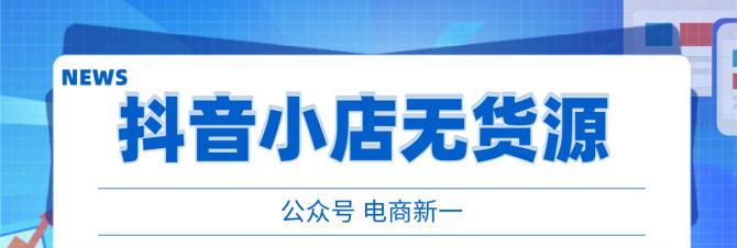 抖音商品小店修改店铺信息的详细步骤（如何改变小店的主题和店铺信息）