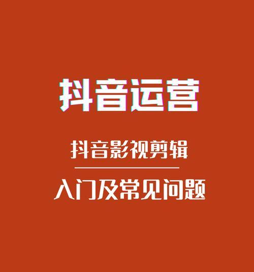 抖音视频剪辑任务接单攻略（掌握这些技巧）