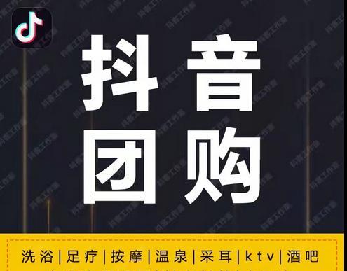 抖音团购带货全攻略（快速上手）