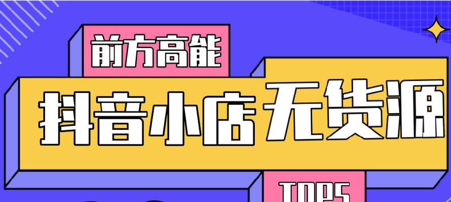 抖音无货源小店，快速创业的新选择（无需货源）