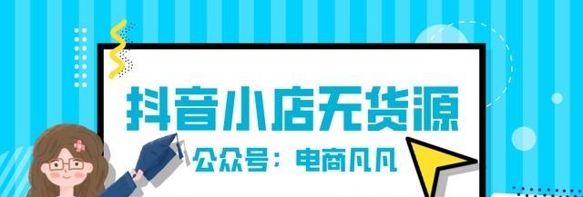 抖音无货源小店怎么做（教你如何打造无货源小店）