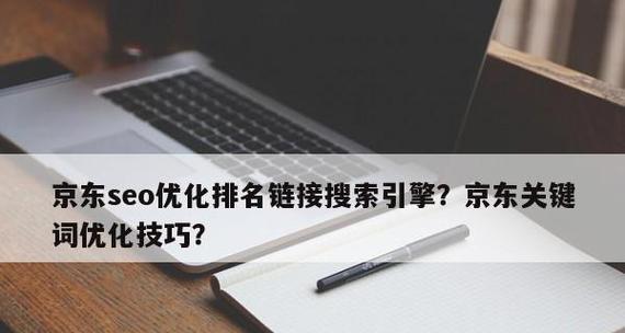 百度SEO优化（掌握百度SEO优化的技巧）