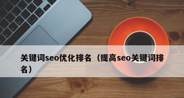 如何提高SEO排名（百度SEO优化攻略与方法全解析）