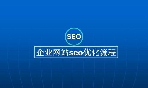 百度SEO优化方法及遇到的问题（从排名到网站优化）