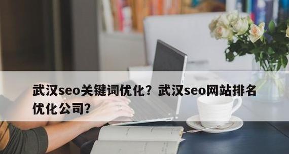 百度SEO技巧大全-从布局到优化提升（成功优化网站排名）