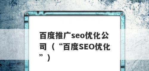 了解百度SEO，提升网站排名（掌握百度SEO优化技巧）