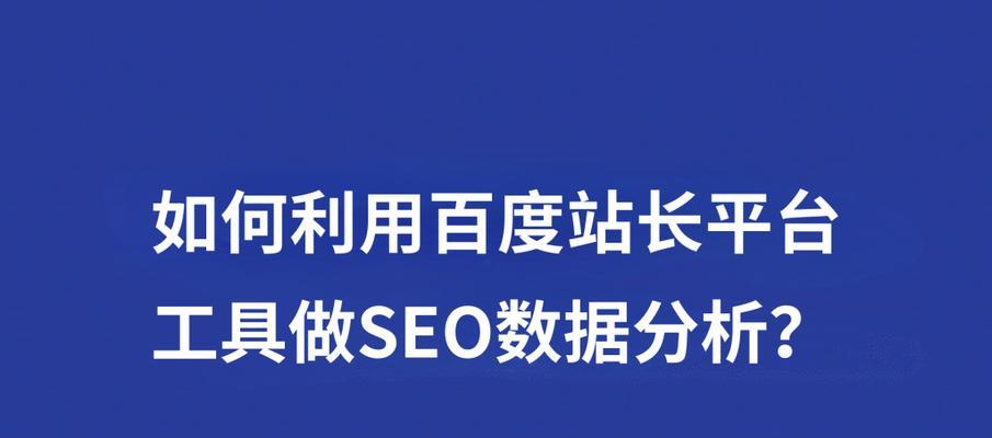 百度SEO的重要性与优化（了解SEO优化）