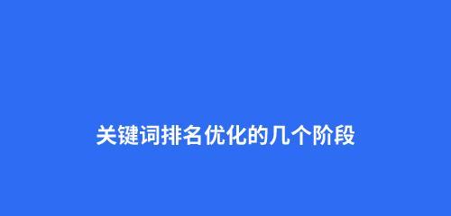 百度SEO排名提升攻略（了解SEO重点知识）