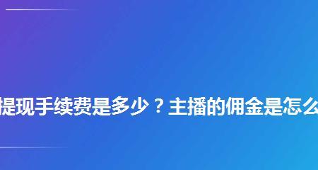 抖音小程序拿佣金攻略（教你如何在抖音小程序中赚取佣金）