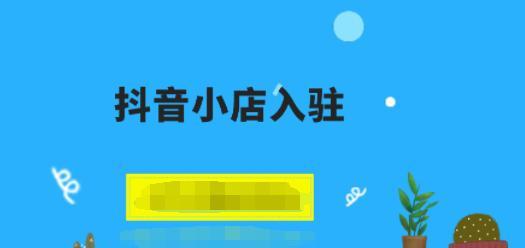 抖音小店好评返现，赚钱还能省钱（抖音小店的好评返现规则解析）