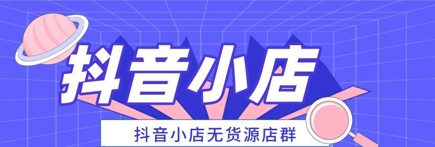 抖音小店商城开通指南（详解开通抖音小店商城的步骤和要点）