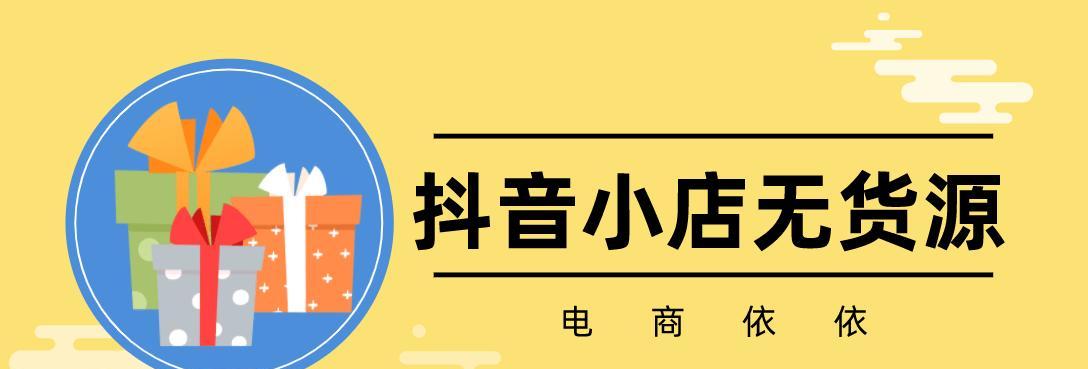 抖音小店无货源爆单，如何应对（抖音小店缺货如何避免错失爆单商机）