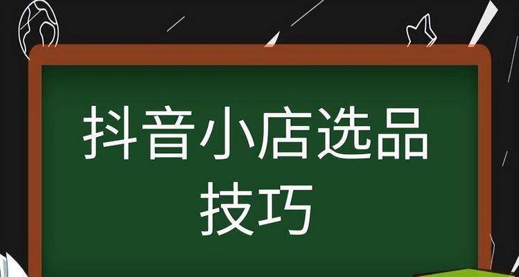 无货源如何在抖音小店上架商品（抖音小店无货源怎么做？学会这些技巧）