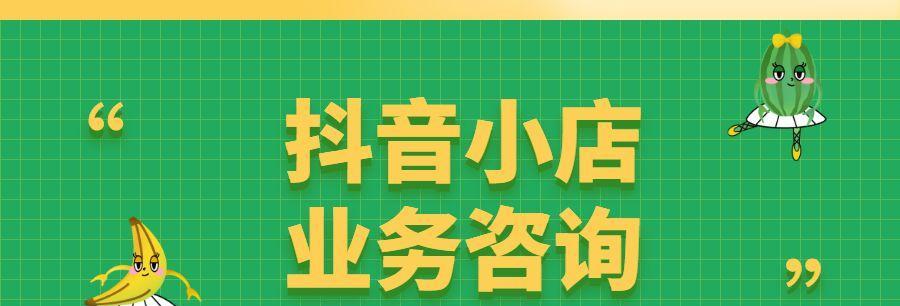 抖音小店新手期考核标准（如何通过新手期考核成为优秀的抖音小店店主）