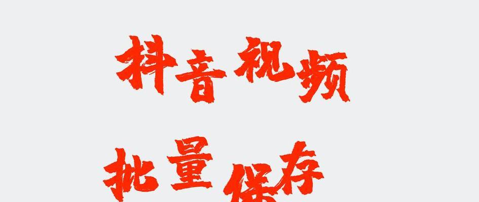 揭秘抖音小助手真实身份（官方还是非官方）