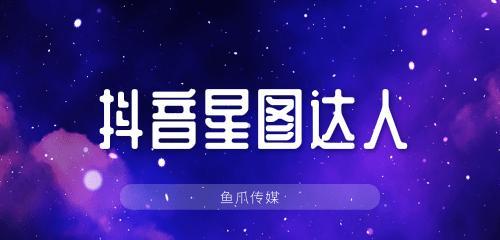 揭秘抖音星图入驻费用多少