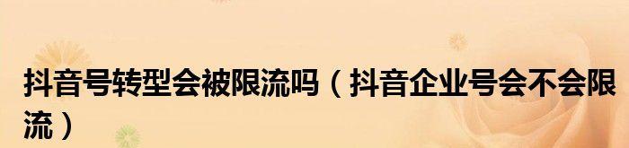 抖音删多个作品会不会被限流（小心一次性删除带来的影响）