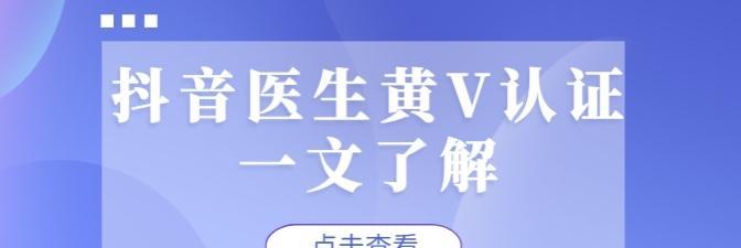 抖音音乐人黄V认证的条件（探究成为抖音音乐人黄V认证的前提条件）