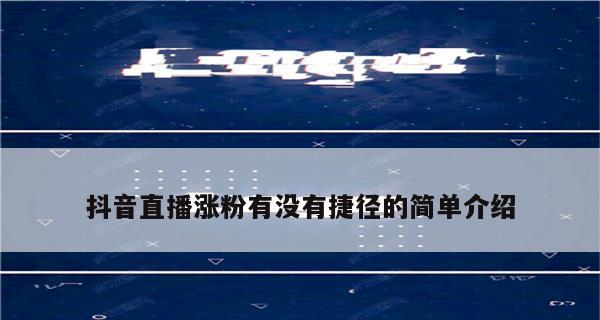 抖音月付激活失败可能的原因及解决方法（探讨抖音月付激活失败的问题）