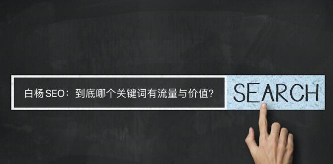 百度推荐词的重要性（不要忽视它对你网站流量的贡献）